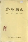 黔阳县志