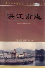 洪江市志