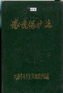 环境保护志