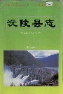 沅陵县志