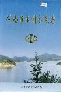 怀化市水利水电志