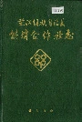 芷江侗族自治县 供销合作社志