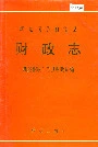 新晃侗族自治县财政志