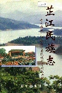 芷江民族志