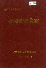 会同县粮食志