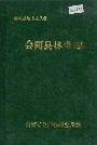 会同县林业志