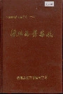 沅陵县医药志