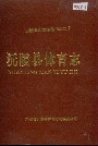 沅陵县体育志