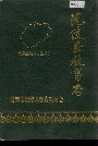 沅陵县教育志