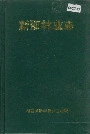 新邵林业志