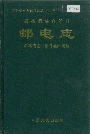 新晃侗族自治县邮电志