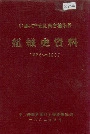 中国共产党湖南省桂阳县 组织史资料
