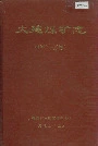 《大建煤矿志》封面