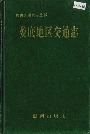 娄底地区交通志