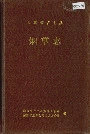 湖南省古丈县烟草志