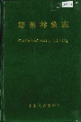 靖州林业志