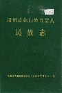 靖州苗族侗族自治县 民族志