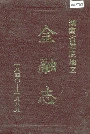 湖南省娄底地区金融志