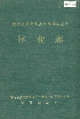 湘西土家族苗族自治州志 林业志