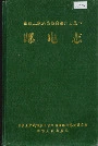湘西土家族苗族自治州志 邮电志