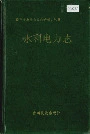湘西土家族苗族自治州志 水利电力志