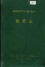 湘西土家族苗族自治州志 财政志