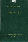 湘西土家族苗族自治州志 税务志