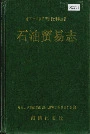 湘西土家族苗族自治州志 石油贸易志