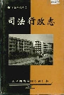 湘西自治州志 司法行政志