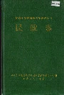 湘西土家族苗族自治州志 民政志