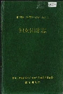 湘西土家族苗族自治州志 妇女团体志