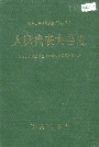 湘西土家族苗族自治州志 人民代表大会志