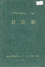 湘西土家族苗族自治州志 卫生志