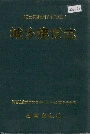 湘西土家族苗族自治州志 城乡建设志