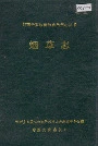 湘西土家族苗族自治州志 烟草志