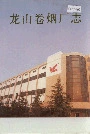 龙山卷烟厂志