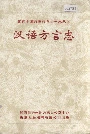 湘西土家族苗族自治州志 汉语方言志