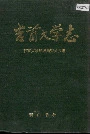 吉首大学志