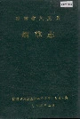 湖南省凤凰县烟草志