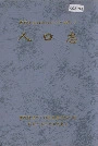 湘西土家族苗族自治州志 人口志