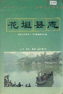 花垣县志