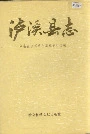 泸溪县志