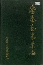 凤凰县农业志