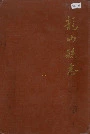 龙山县志