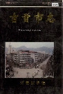 吉首市志