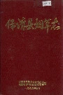保靖县烟草志