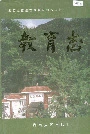 湘西土家族苗族自治州志 教育志