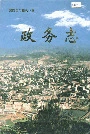 湘西自治州志政务志