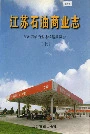 江苏石油商业志（上）
