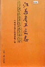 江苏省工会志